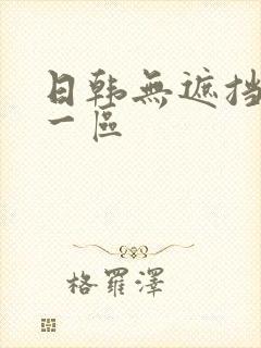 日韩无遮挡毛片一区