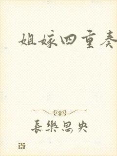 姐嫁四重奏在线