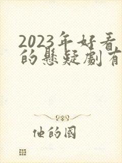 2023年好看的悬疑剧有哪些