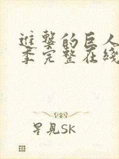 进击的巨人第三季完整在线观看