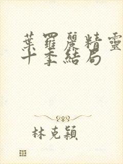 叶罗丽精灵梦第十季结局封面