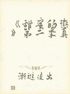 《甜蜜的惩罚2》第二季真人版在线观看