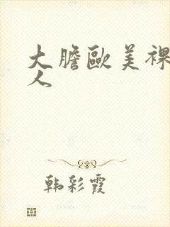 大胆欧美裸体女人