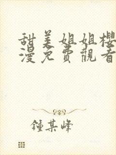 甜美姐姐樱花动漫免费观看