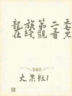 龙族第二季动漫在线观看免费全集高清