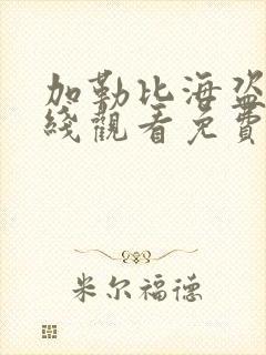 加勒比海盗5在线观看免费
