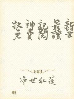 牧神记最新章节免费阅读笔趣阁封面