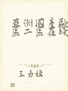 亚洲国产欧美一区二区在线视频