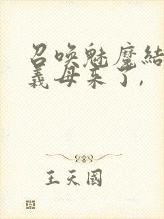 召唤魅魔结果是义母来了,