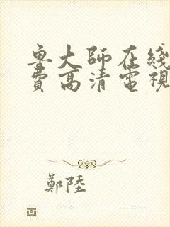 鲁大师在线看免费高清电视剧怎么下