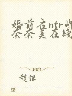 婚前夜ntr岬奈奈美在线播放