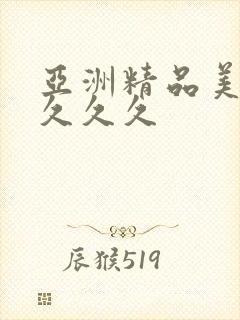 亚洲精品美女久久久久