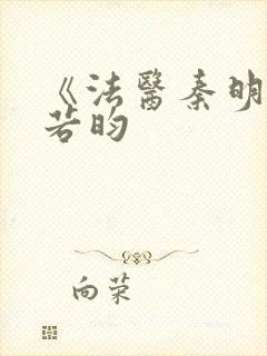 《法医秦明》张若昀