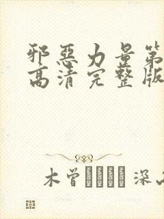 邪恶力量第4季高清完整版免费观看