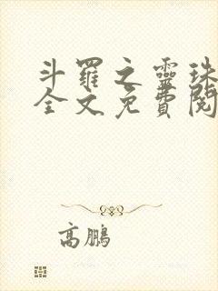 斗罗之灵珠神剑全文免费阅读无弹窗