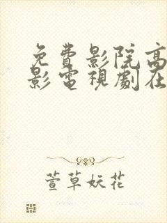 免费影院高清电影电视剧在线观看封面