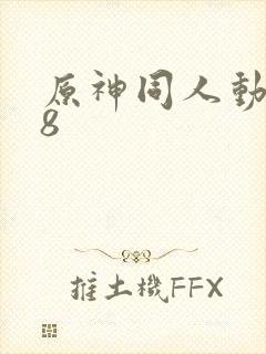 原神同人动画18