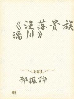 《没落贵族的琉璃川》