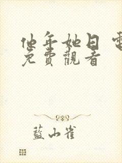 他年她日 电影免费观看