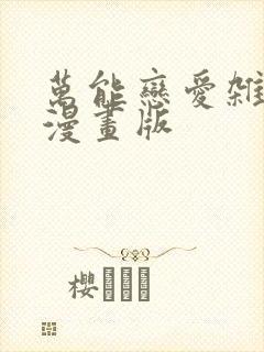 万能恋爱杂货店漫画版