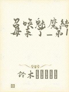 召唤魅魔结果义母来了_第1集