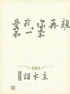 爱我你再亲亲我第一季封面