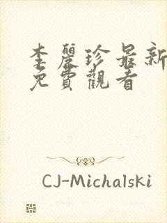 李丽珍最新电影免费观看