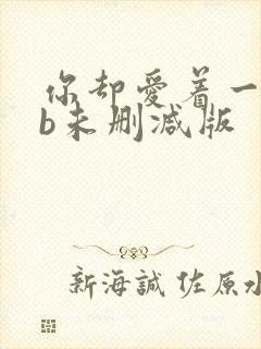 你却爱着一个sb未删减版封面