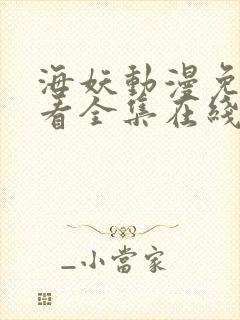 海妖动漫免费观看全集在线播放