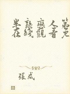 半熟恋人第4季在线观看免费封面