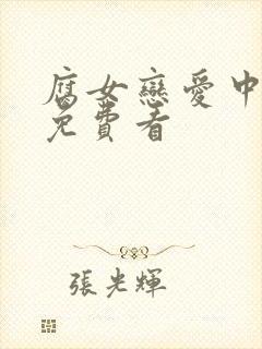 腐女恋爱中漫画免费看