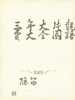 三年大片观看免费大全国语