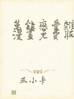 万能恋爱杂货店漫画免费版