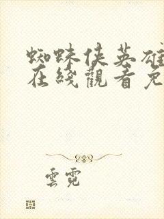 蜘蛛侠英雄归来在线观看免费高清完整版