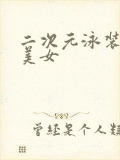 二次元泳装性感美女