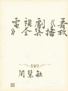 电视剧《吾岸5》全集播放