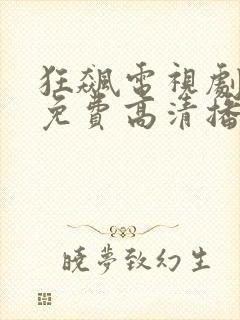 狂飙电视剧全集免费高清播放