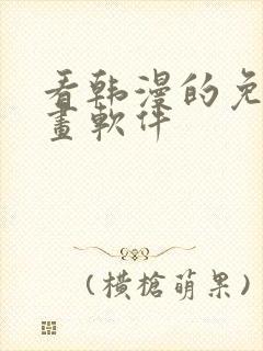 看韩漫的免费漫画软件封面