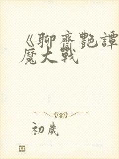 《聊斋艳谭之艳魔大战封面