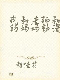 我和老师和朋友的妈妈动漫免费