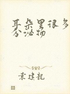 耳朵里很多黄色分泌物