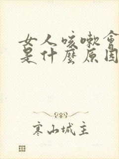 女人咳嗽会漏尿是什么原因