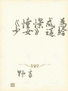 《憧憬成为魔法少女》这给我看爽了