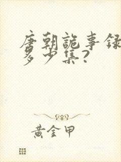 唐朝诡事录一共多少集?