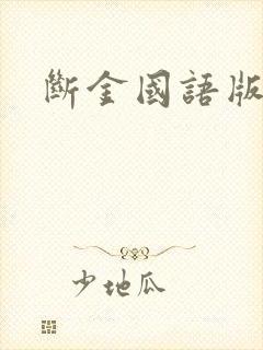 断金国语版电影