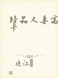 精品人妻高清不卡