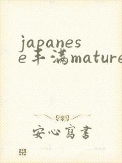 japanese丰满mature伦1