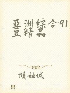 亚洲综合91麻豆精品