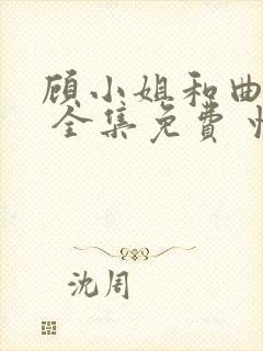 顾小姐和曲小姐 全集免费 快看漫画