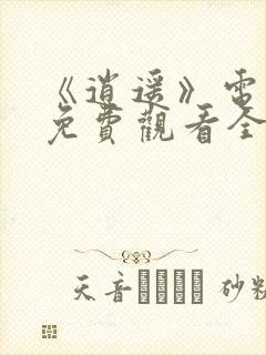 《逍遥》电视剧免费观看全集完整版封面